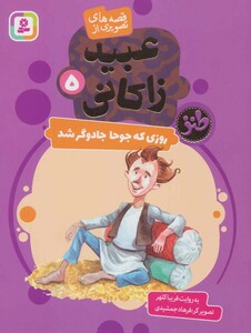 قصه های تصویری از عبید زاکانی 5