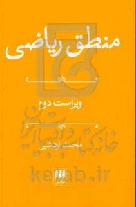 منطق ریاضی نشر هرمس