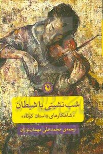 شب نشینی با شیطان