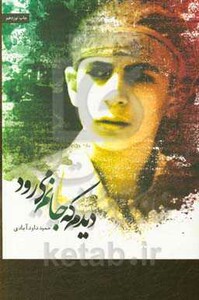 کتاب دیدم که جانم می رود