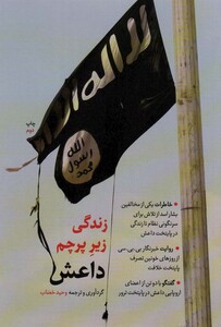 کتاب زندگی زیر پرچم داعش