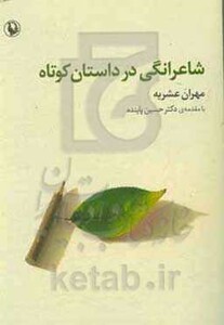 شاعرانگی در داستان کوتاه