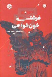 کتاب فرشته خون خواهی