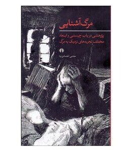 کتاب مرگ آشنایی