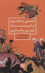کتاب لیلی و مجنون در ادبیات عربی و فارسی نشر علمی و فرهنگی