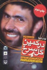 کتاب سخنگو در کمین گل سرخ نشر سوره مهر