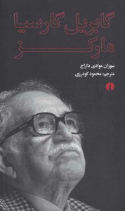 کتاب گابریل گارسیا مارکز نشر علمی و فرهنگی