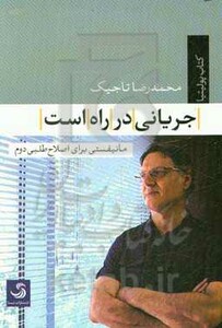 کتاب جریانی در راه است مانیفستی برای اصلاح طلبی دوم