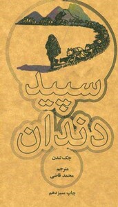 کتاب سپید داندان