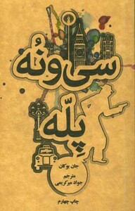 کتاب سی و نه پله نشر علمی و فرهنگی