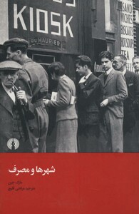 کتاب شهر ها و مصرف