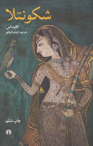کتاب شکونتلا نشر علمی و فرهنگی