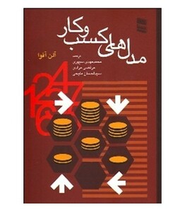 کتاب مدل های کسب و کار