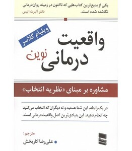 کتاب واقعیت درمانی نوین