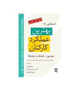 کتاب دستیابی به بهترین عملکرد کارکنان