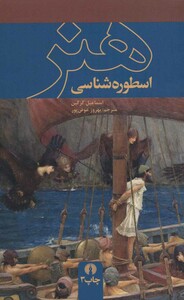 کتاب اسطوره شناسی هنر