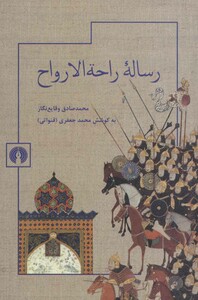 کتاب رساله راحه الارواح