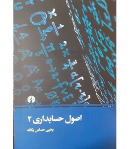 کتاب اصول حسابداری 2