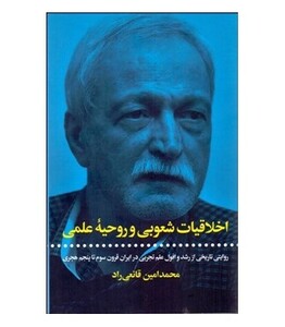 کتاب اخلاقیات شعوبی و روحیه علمی
