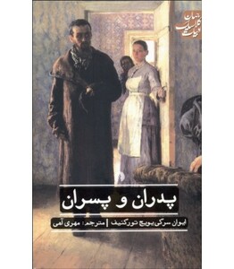 کتاب پدران و پسران نشر علمی و فرهنگی