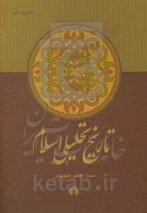 کتاب تاریخ تحلیلی اسلام