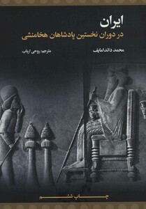 کتاب ایران در دوران نخستین پادشاهان هخامنشی