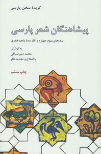 کتاب پیشاهنگان شعر پارسی