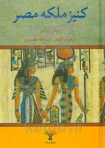 کتاب کنیز ملکه مصر نشر تاو