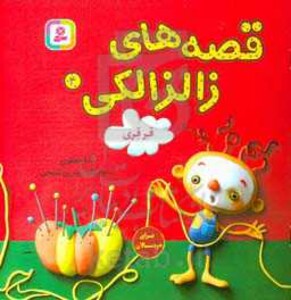 کتاب قصه های زالزالکی 4