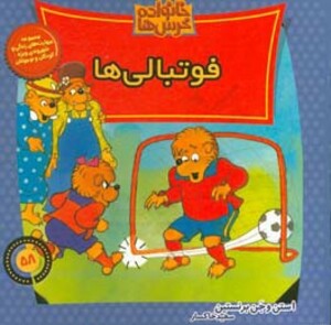 کتاب خانواده خرس ها58