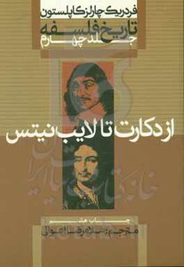 کتاب از دکارت تا لایب نیتس از تاریخ فلسفه 4 نشر علمی و فرهنگی