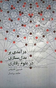 کتاب درآمدی بر مدل سازی علوم رفتاری