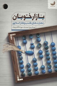 کتاب بازار خوبان نشر مهرستان قبسات