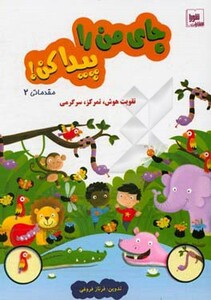 کتاب جای من را پیدا کن