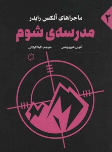 کتاب مدرسه شوم