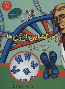کتاب رمزگشایی از ژن ها