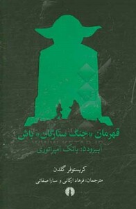 کتاب قهرمان جنگ ستارگان باش اپیزود 5 پاتک امپراتوری