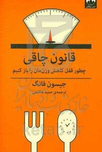 کتاب قانون چاقی