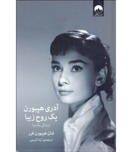 کتاب آدری هپبورن یک روح زیبا