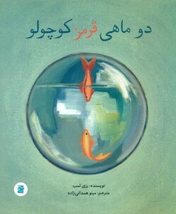 کتاب 2 ماهی قرمز کوچولو