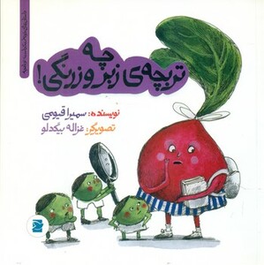 کتاب چه تربچه زبروزرنگی