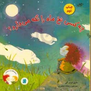 کتاب چه کسی نخ ماه را نگه می دارد؟