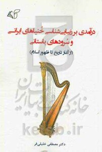 درآمدی بر زیبایی شناسی خنیاهای ایرانی و سرودهای باستانی