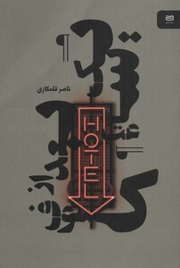 کتاب یک ساعت بعد از کسوف