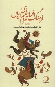 کتاب فرهنگ افسانه های مردم ایران