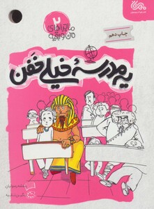 کتاب ماجراهای من و بقیه 2