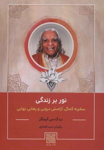 کتاب نور بر زندگی