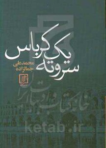 سر و ته 1 کرباس