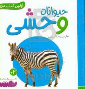 حیوانات وحشی از اولین کتاب من