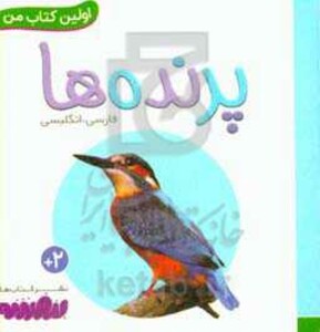 پرنده ها از اولین کتاب من